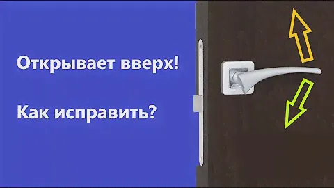 ❗ Ручка двери открывается вверх ⬆. (Как исправить) Своими руками
