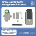 Ручка-замок двери холодильной камеры Polair (Универсальная ручка)