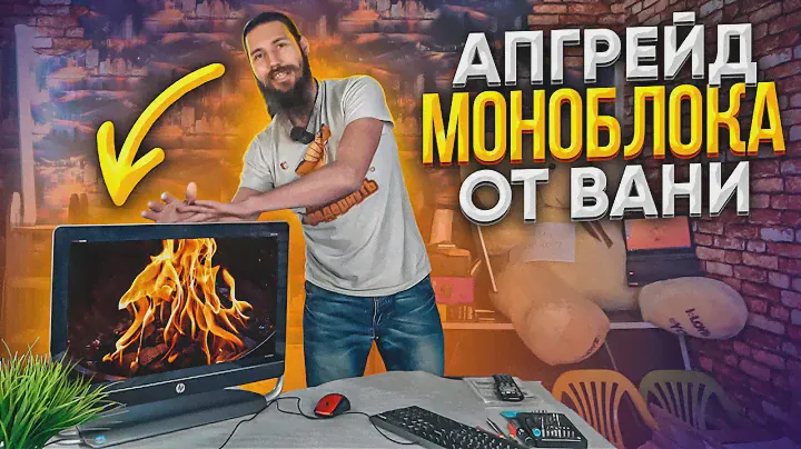 Ваня разорвал и вставил в HP ENVY 23 топовый ПРОЦ! 🔥😎 Вот!
