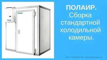 Полаир.  Сборка холодильной камеры.