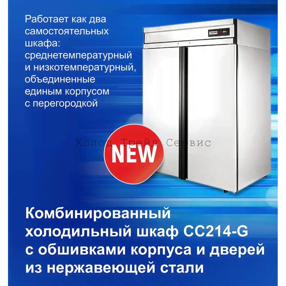 Комбинированный холодильный шкаф Polair CC214-G нерж.-2