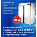Комбинированный холодильный шкаф Polair CC214-G нерж.