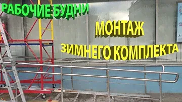 Установка зимнего комлекта.
