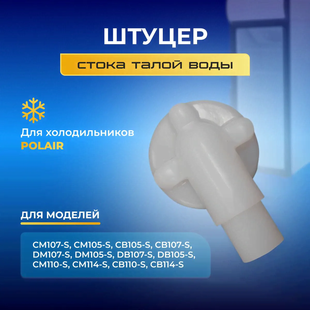 Штуцер стока талой воды для шкафов POLAIR (2646015d) (Полаир)
