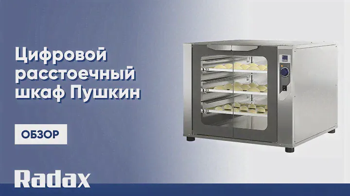 Цифровой расстоечный шкаф Пушкин