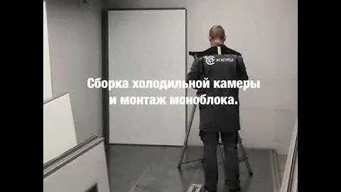 Сборка холодильной камеры polair