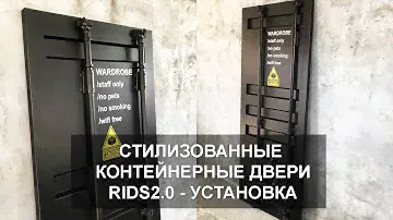 Установка раздвижной контейнерной двери от RIDS2.0