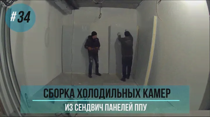 Сборка холодильной камеры из сендвич панелей ППУ