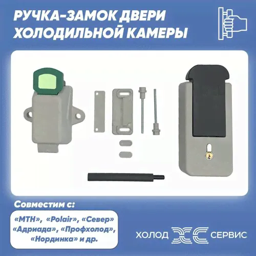 Ручка-замок двери холодильной камеры Polair (Универсальная ручка)
