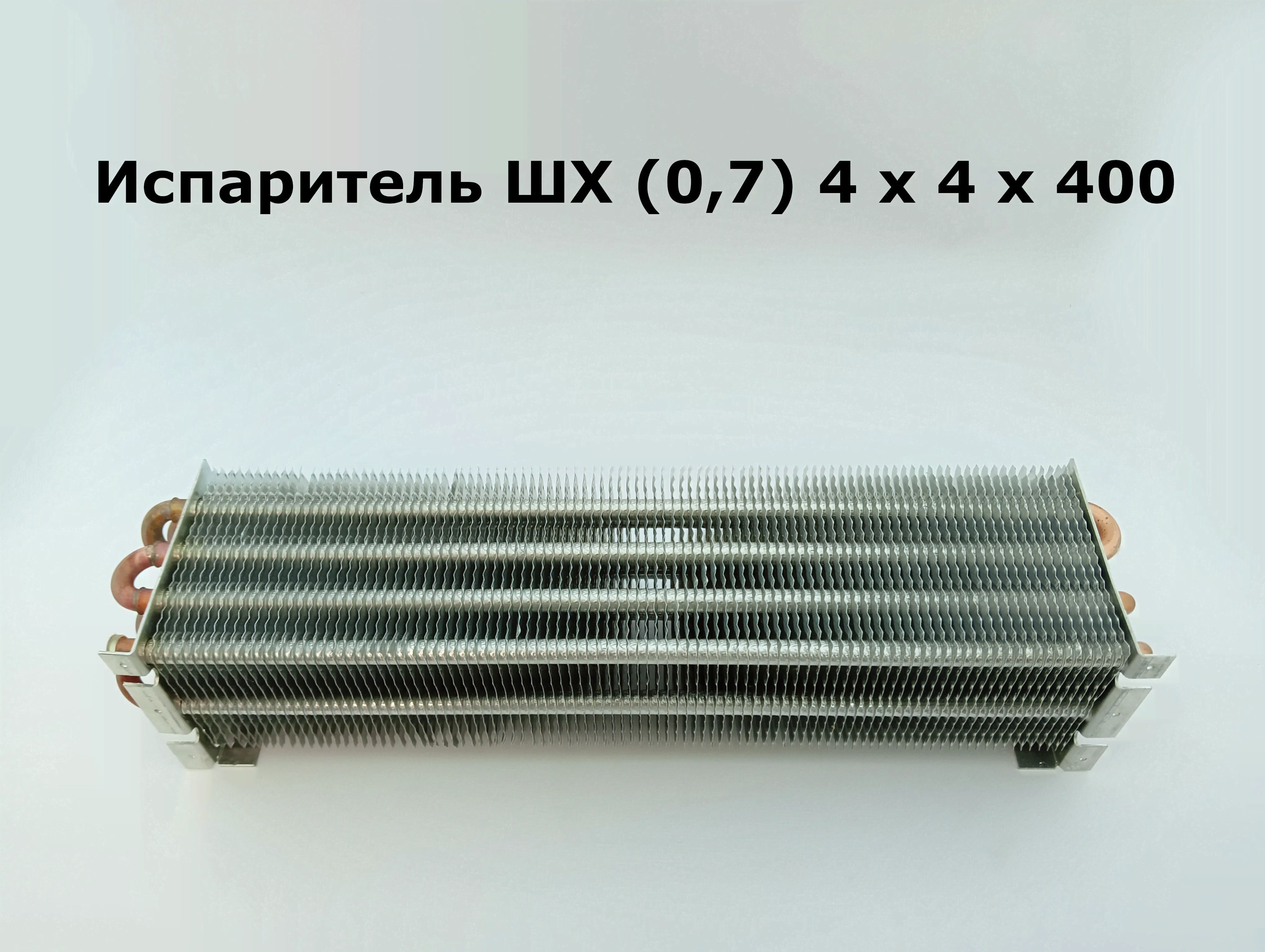 Испаритель ШХ (0,7) 4 х 4 х 400 Polair