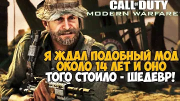 14 ЛЕТ Я ЖДАЛ ЭТОТ МОД НА MODERN WARFARE! И ОНО ТОГО СТОИЛО! - Call of Duty Rooftops 2