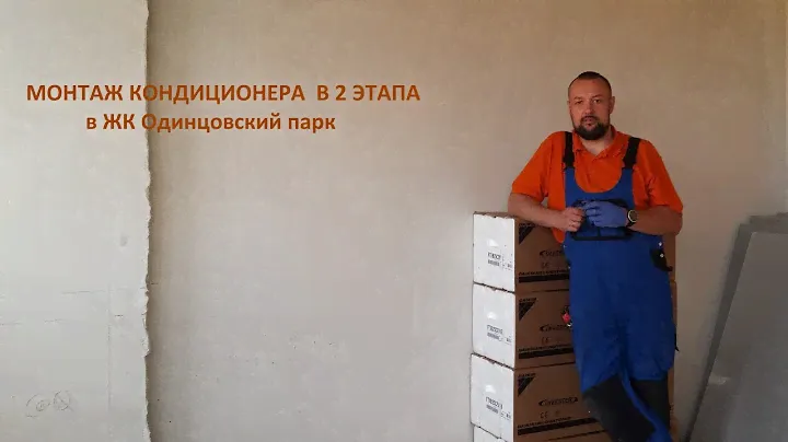 Монтаж кондиционера в 2 этапа в ЖК Одинцовский парк