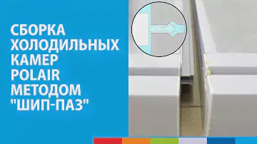 Сборка холодильных камер POLAIR методом "шип-паз" | Особенности и секреты #полаир #polair