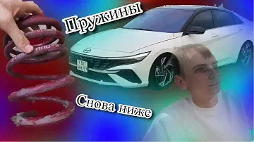Теперь Элантра круизный лайнер / Возвращаем пилиные пружины / Elantra CN7