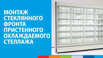 POLAIR | Монтаж стеклянного фронта пристенного охлаждаемого стеллажа #полаир #polair #polairgroup