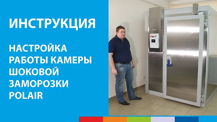 Настройка работы камеры шоковой заморозки POLAIR | Инструкция #полаир #polair