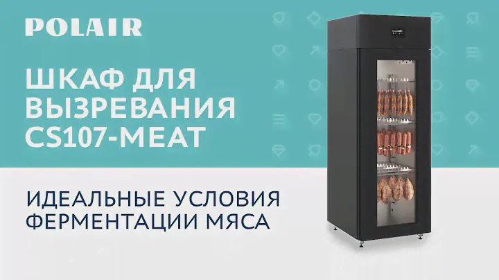 Шкаф для вызревания CS107-Meat | Подглядели #полаир #polair #холодильноеоборудование