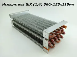 Испаритель ШХ (1,4) 360х155х110мм Polair