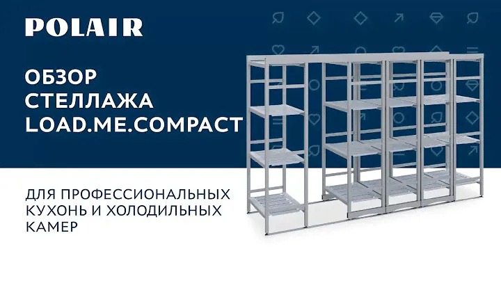 Стеллаж LOAD.ME.COMPACT для профессиональных кухонь и холодильных камер | ОБЗОР #полаир #polair