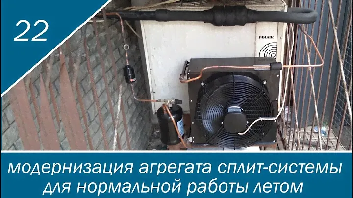 Стало жарко, сплит не тянет - не беда! Модернизация сплит системы Полаир для лета.