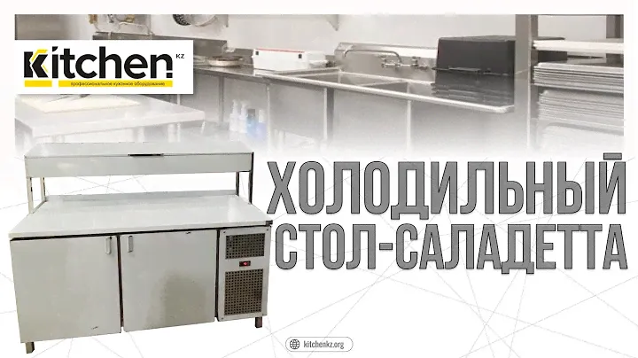 Обзор на холодильный стол-саладетта от KITCHEN.KZ
