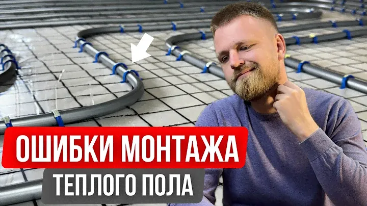 ЭТИ ошибки монтажа теплого пола НЕЛЬЗЯ ДОПУСКАТЬ