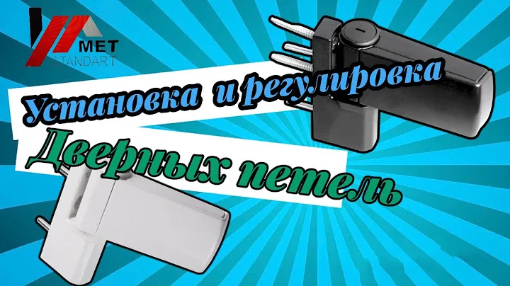 Установка и регулировка петли  на пластиковую дверь