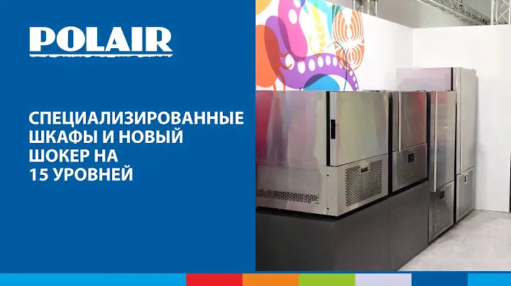 Специализированные шкафы и новый шокер на 15 уровней #полаир #polair #холодильноеоборудование
