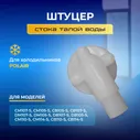 Штуцер стока талой воды для шкафов POLAIR (2646015d) (Полаир)