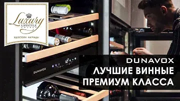 DUNAVOX - лучшие винные шкафы на Российском рынке 2022-2023