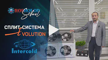 Новинка! Сплит – система EVOLUTION.