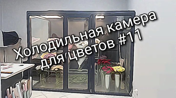 Холодильная камера для цветов#11